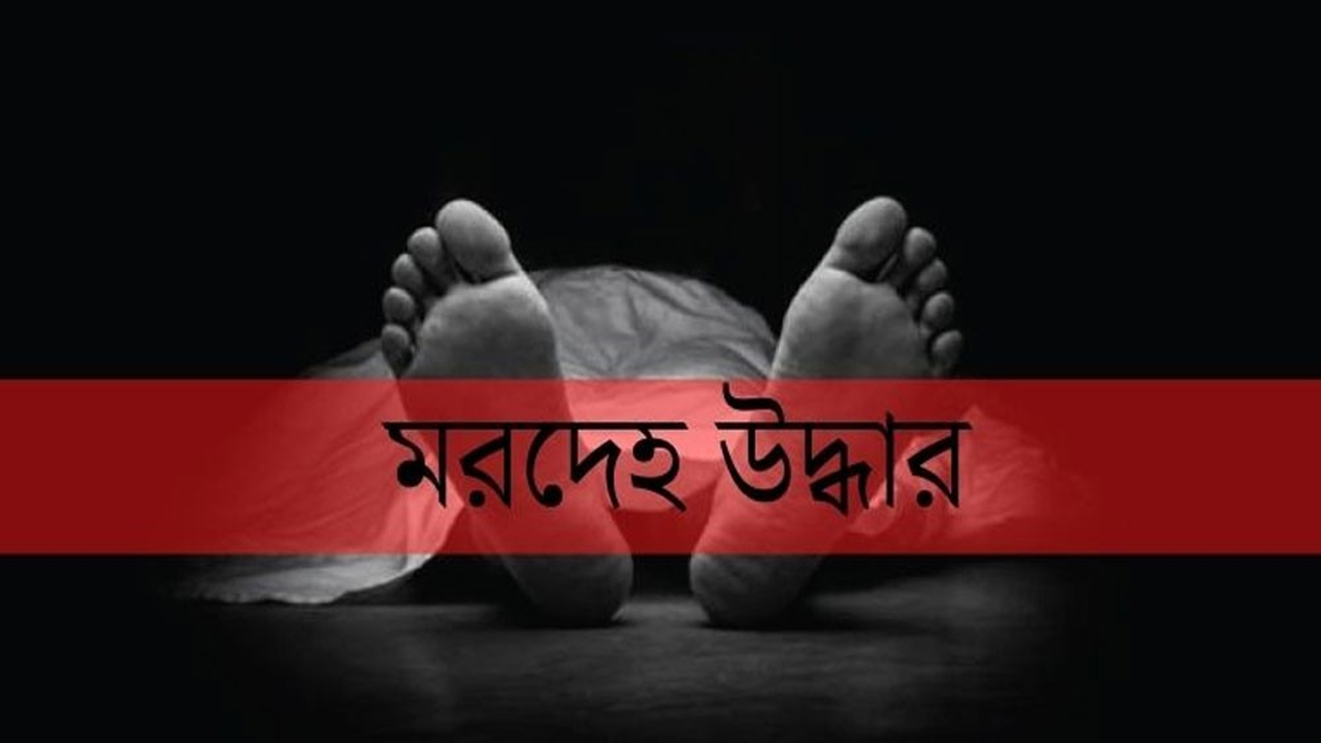 পীরগঞ্জে নারীর মাথাবিহীন মরদেহ উদ্ধার